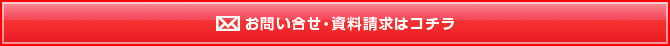 お問い合わせ・資料請求はコチラ