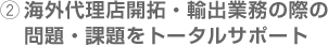 海外代理店開拓・輸出業務の際の問題・課題をトータルサポート