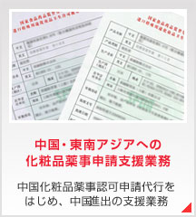 中国・東南アジアへの化粧品薬事認可申請支援業務