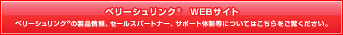 シュリンクフィルム ベリーシュリンク WEBサイト ベリーシュリンクの製品情報、セールスパートナー、サポート体制等についてはこちらをご覧ください。