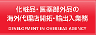 化粧品・医薬部外品の海外代理店開拓・輸出入業務