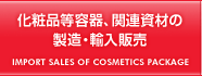 化粧品等容器、関連資材の製造・輸入販売